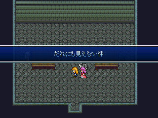 だれにも見えない絆 