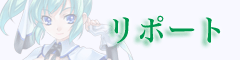 リポート