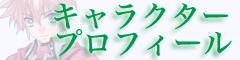 キャラクタープロフィール